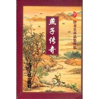 卧龙生真品集外集:燕子传奇(上下)