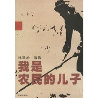 我是农民的儿子（林贤治编选）