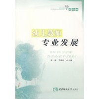 幼儿教师专业发展