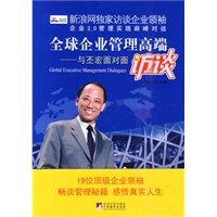 全球企业管理高端访谈