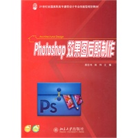 Photoshop 效果图后期制作