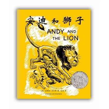 安迪和狮子:凯迪克大奖获奖作品,松居直推荐杰作(爱心树童书出品)