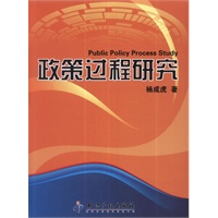 政策过程研究