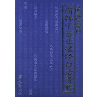 东山讲堂文集17：白话讲解（新辑十善业道经）