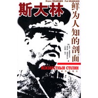 斯大林：鲜为人知的剖面