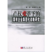 产权变革下的国有企业集团化战略研究