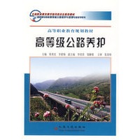 高等级公路养护——高等职业教育规划教材
