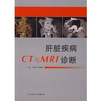 肝脏疾病CT与MRI诊断