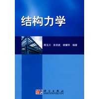 结构力学