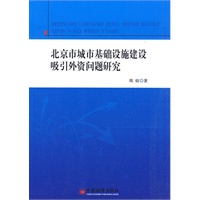 北京市城市基础设施建设吸引外资问题研究