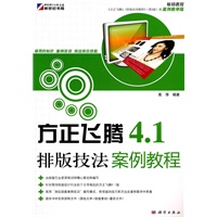 方正飞腾4.1排版技法案例教程