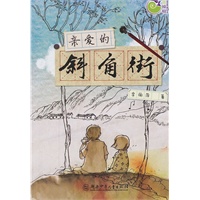 亲爱的斜角街