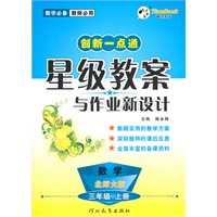 创新一点通星级教案与作业新设计 三年级数学(北师大版)上册（2012年5月印刷）