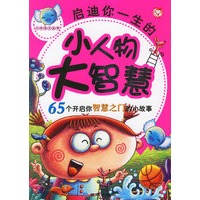 启迪你一生的小人物大智慧（注音版）：65个开启你智慧之门的小故事