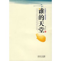 谁的天堂