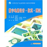 数字电路设计.仿真.测试(佘新平)