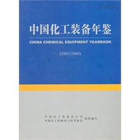 中国化工装备年鉴（2003/2004）