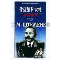 什捷缅科大将战争回忆录——第二次世界大战外国著名将帅战争回忆录丛书