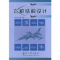 飞机结构设计