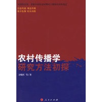 农村传播学研究方法初探