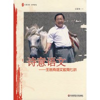 大夏书系·诗意语文——王崧舟语文教育七讲