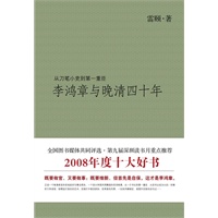 李鸿章与晚清四十年（签名本）