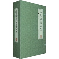 中华谚语大全-（经典线装本 全套四册）