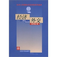 经济外交——北京大学国际关系学院系列教材