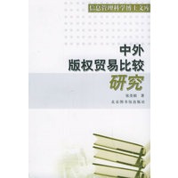 中外版权贸易比较研究——信息管理科学博士文库