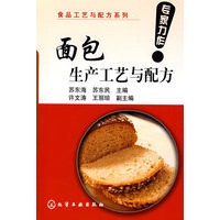 食品工艺与配方系列--面包生产工艺与配方