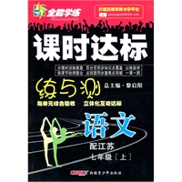 语文七年级上（配江苏）2010年5月印刷——课时达标练与测（附试卷）