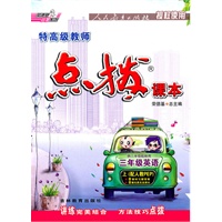 11秋点拨三年级英语R(人教PEP)上