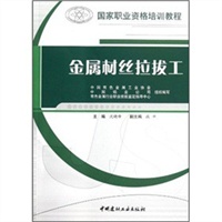 金属材丝拉拔工/国家职业资格培训教程