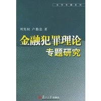 金融犯罪理论专题研究——法学专题系列
