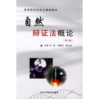 自然辩证法概论（第二版）——高等院校研究生课程教材