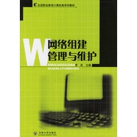 网络组建管理与维护/全国职业教育计算机类系列教材
