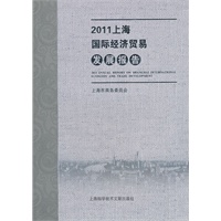 2011上海国际经济贸易发展报告