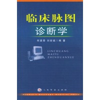 临床脉图诊断学