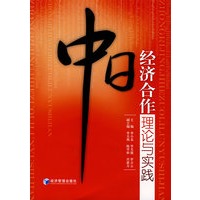 中日经济合作理论与实践