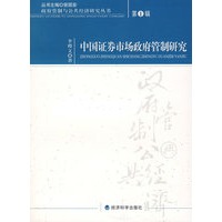 中国证券市场政府管制研究：第1辑