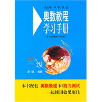 奥数教程（第五版）学习手册：三年级