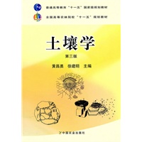 土壤学（第三版）（黄昌勇、徐建明）