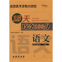语文一年级下:北师大课标版（2012年1月印刷）15天巧夺100分