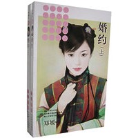 婚约（上下册）——启发精选好书
