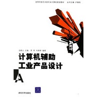 计算机辅助工业产品设计