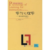 学习心理学：面向教学的取向（第三版）