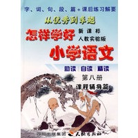 《怎样学好小学语文》 第八册 (四年级下) 人教新课标