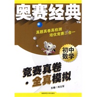 初中数学：竞赛真卷全真模拟——奥赛经典系列