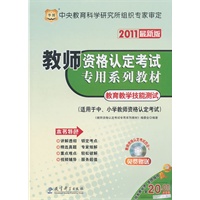 2011最新版/教师资格认定考试专用系列教材-教育教学技能测试（适用于中、小学教师资格认定考试）