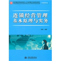 连锁经营管理基本原理与实务 (市场营销专业)(现代服务领域技能型人才培养模式创新规划教材)